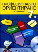 Учебно помагало по професионално ориентиране за 7. клас